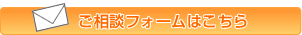 ご相談フォームはこちら