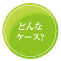 どんなケース?