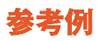 参考例